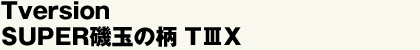 SUPERʖԂ̕TIIIX